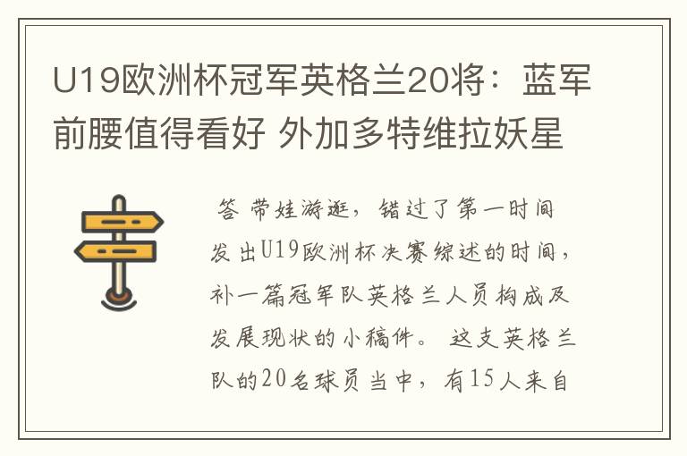 U19欧洲杯冠军英格兰20将:蓝军前腰值得看好 外加多特维拉妖星