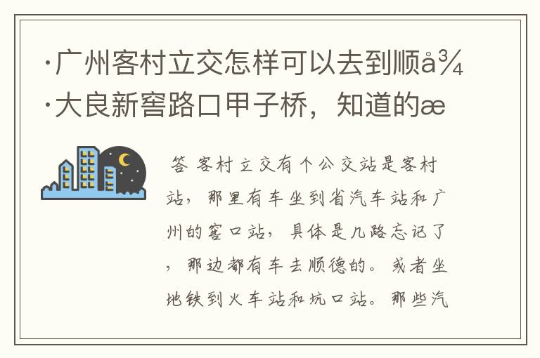 ·广州客村立交怎样可以去到顺德大良新窖路口甲子桥,知道的朋友请告诉我好吗?非常感谢