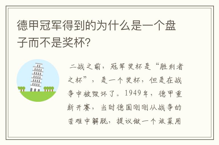 德甲冠军得到的为什么是一个盘子而不是奖杯?
