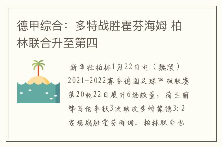 德甲综合:多特战胜霍芬海姆 柏林联合升至第四