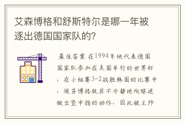 艾森博格和舒斯特尔是哪一年被逐出德国国家队的?