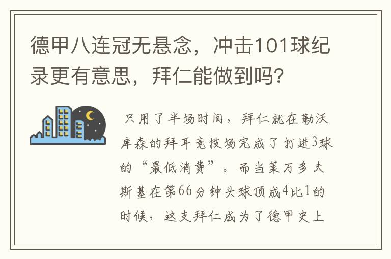 德甲八连冠无悬念,冲击101球纪录更有意思,拜仁能做到吗?