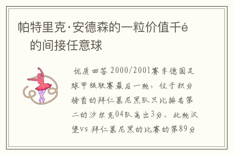 帕特里克·安德森的一粒价值千金的间接任意球