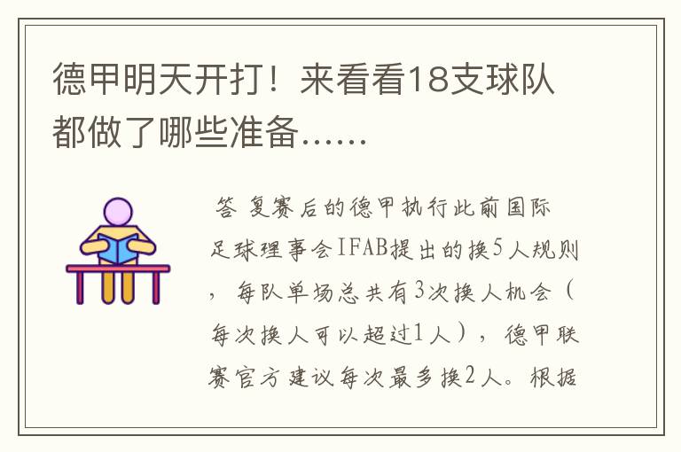 德甲明天开打!来看看18支球队都做了哪些准备……
