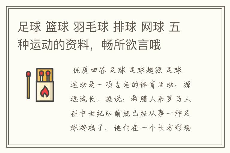 足球 篮球 羽毛球 排球 网球 五种运动的资料,畅所欲言哦