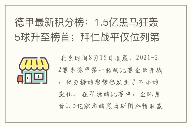 德甲最新积分榜:1.5亿黑马狂轰5球升至榜首;拜仁战平仅位列第7