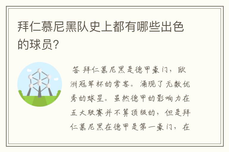 拜仁慕尼黑队史上都有哪些出色的球员?
