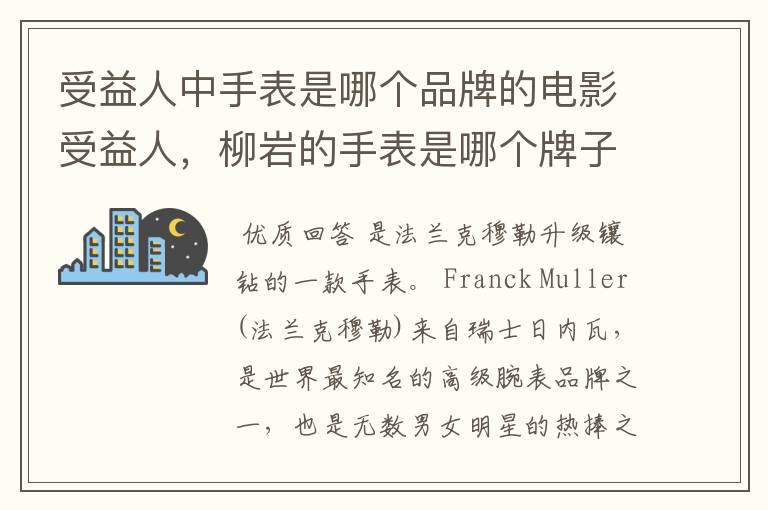 受益人中手表是哪个品牌的电影受益人,柳岩的手表是哪个牌子?