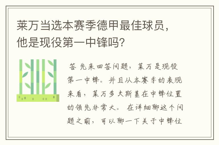 莱万当选本赛季德甲最佳球员,他是现役第一中锋吗?