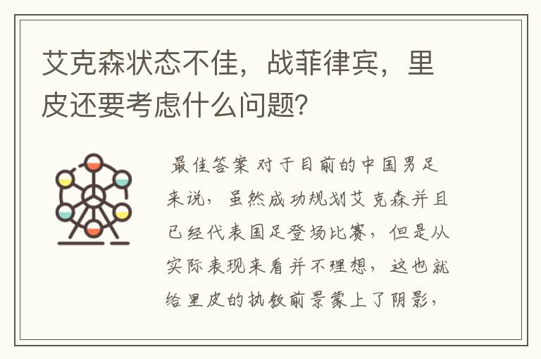 艾克森状态不佳,战菲律宾,里皮还要考虑什么问题?