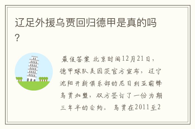 辽足外援乌贾回归德甲是真的吗?