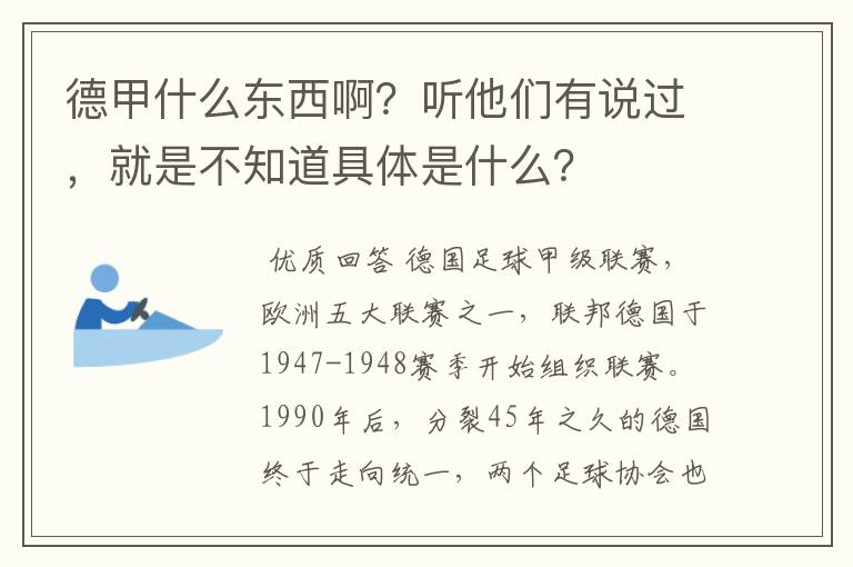 德甲什么东西啊?听他们有说过,就是不知道具体是什么?