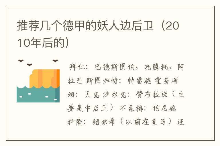 推荐几个德甲的妖人边后卫(2010年后的)