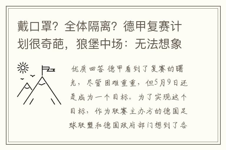 戴口罩?全体隔离?德甲复赛计划很奇葩,狼堡中场:无法想象