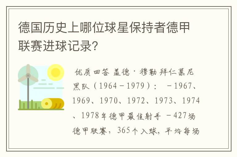 德国历史上哪位球星保持者德甲联赛进球记录?