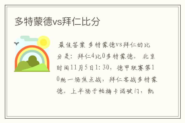 多特蒙德vs拜仁比分
