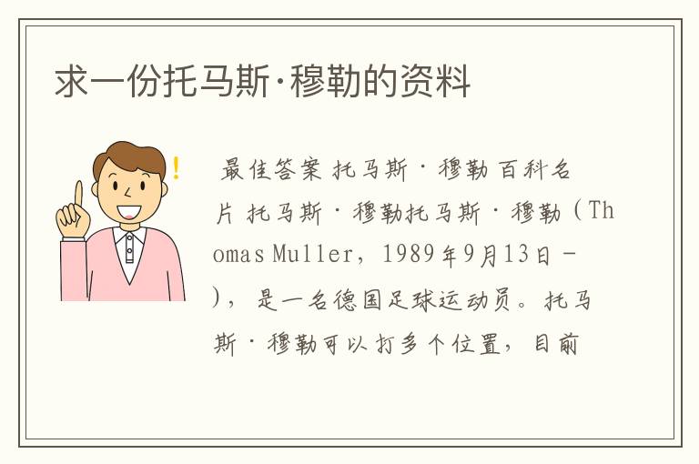 求一份托马斯·穆勒的资料