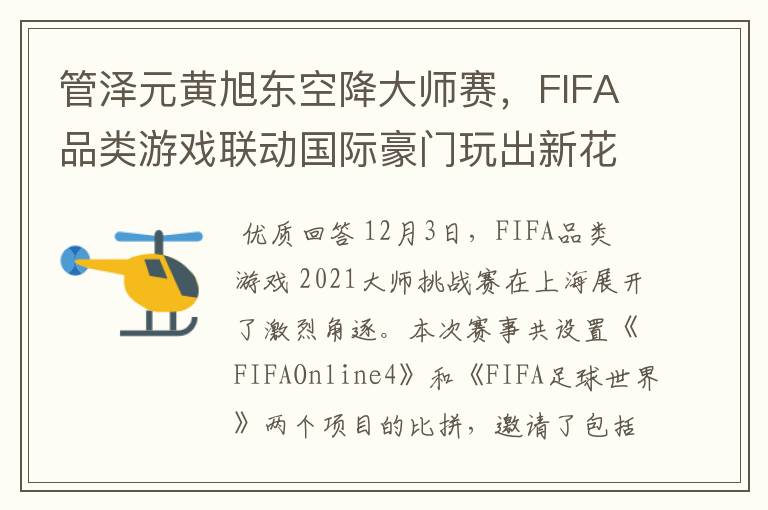 管泽元黄旭东空降大师赛,FIFA品类游戏联动国际豪门玩出新花样