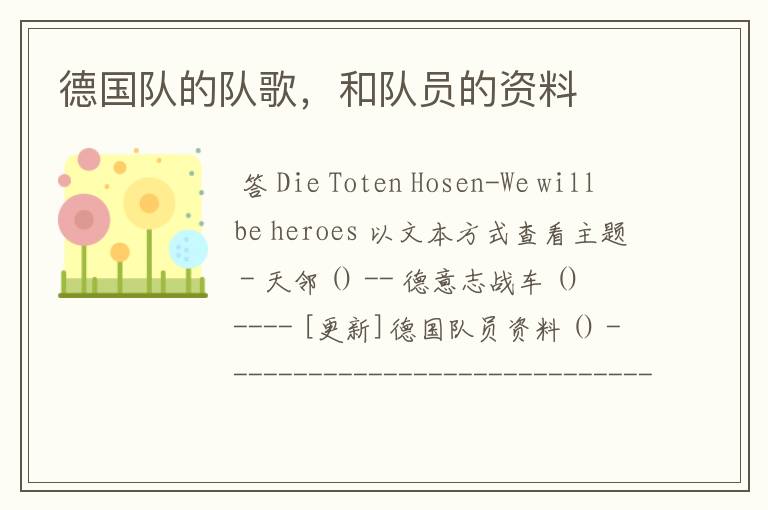 德国队的队歌,和队员的资料
