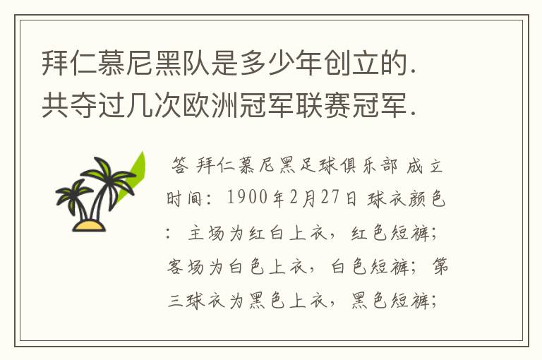 拜仁慕尼黑队是多少年创立的.共夺过几次欧洲冠军联赛冠军..?