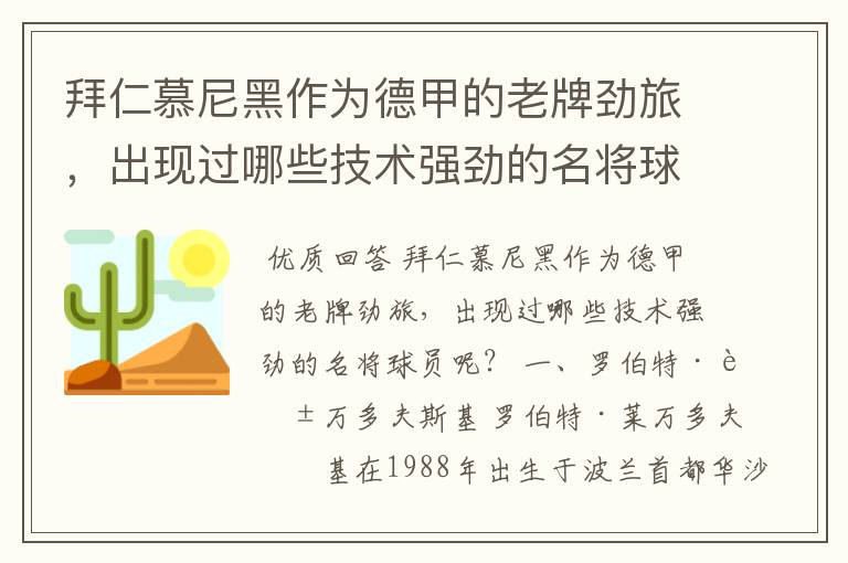 拜仁慕尼黑作为德甲的老牌劲旅,出现过哪些技术强劲的名将球员呢?