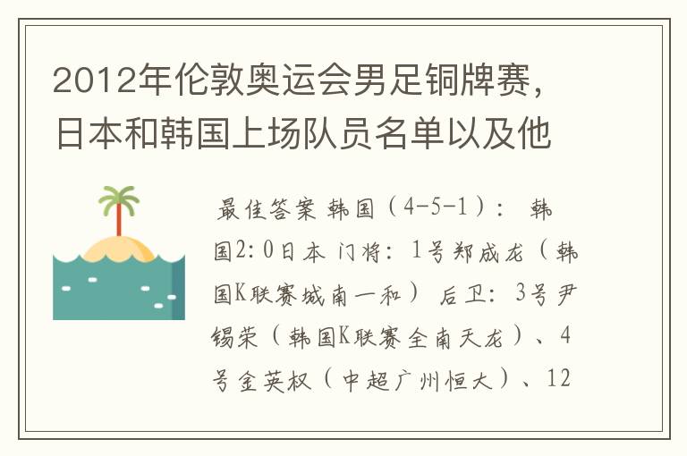 2012年伦敦奥运会男足铜牌赛,日本和韩国上场队员名单以及他们效力的俱乐部?