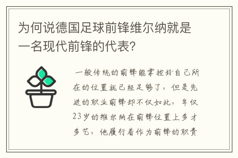 为何说德国足球前锋维尔纳就是一名现代前锋的代表?