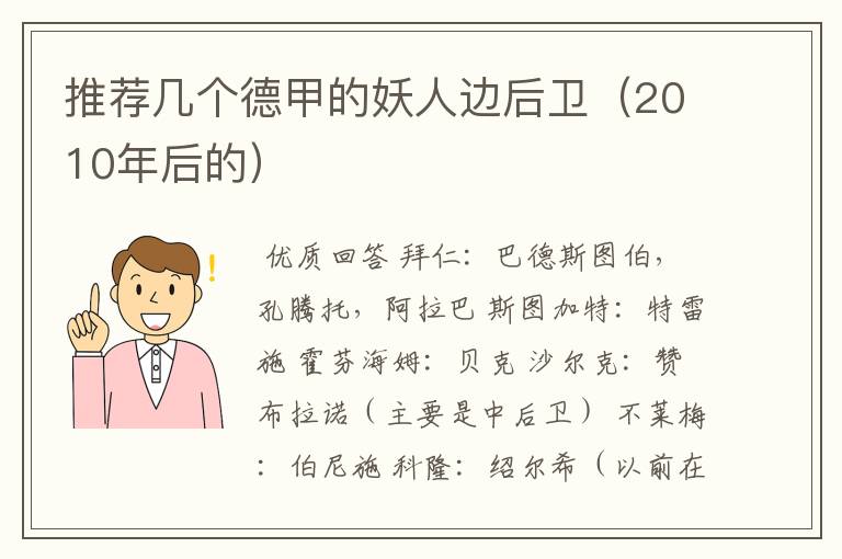 推荐几个德甲的妖人边后卫(2010年后的)
