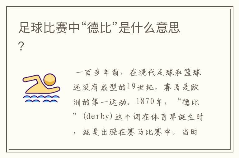 足球比赛中“德比”是什么意思?