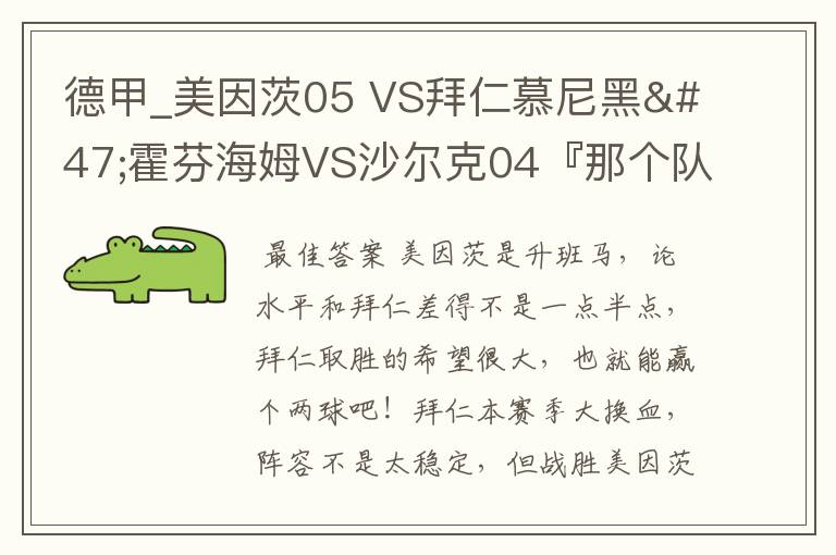 德甲_美因茨05 VS拜仁慕尼黑/霍芬海姆VS沙尔克04『那个队会赢啊?估计能赢几球啊』分开讲啊!