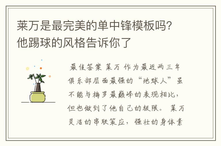 莱万是最完美的单中锋模板吗?他踢球的风格告诉你了