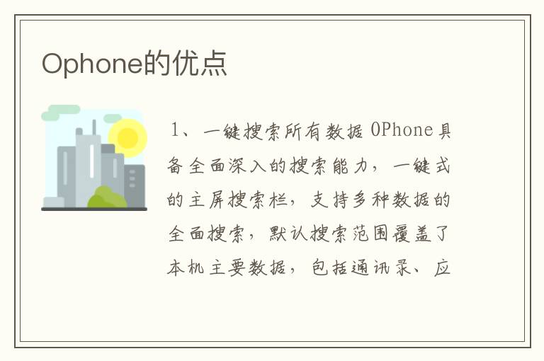 Ophone的优点