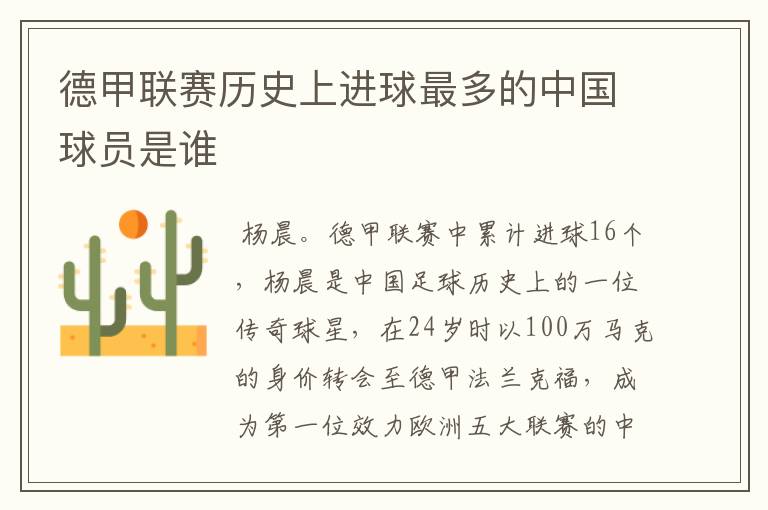 德甲联赛历史上进球最多的中国球员是谁