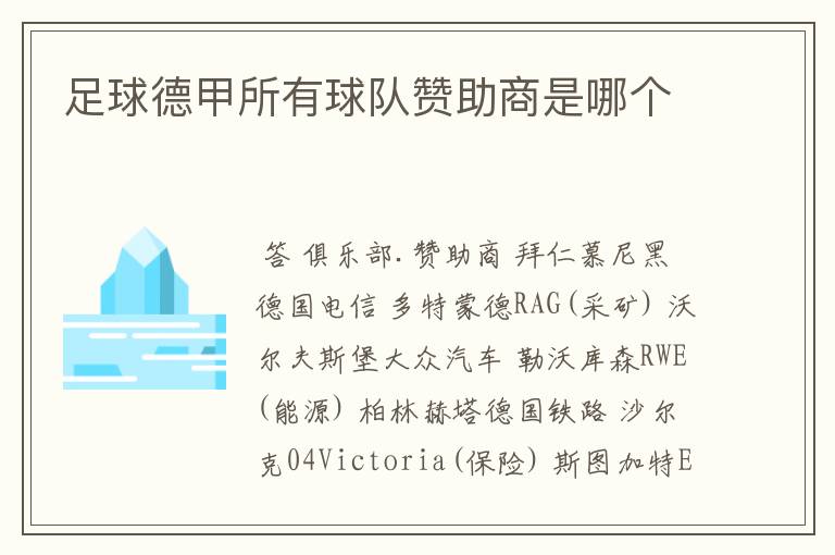 足球德甲所有球队赞助商是哪个