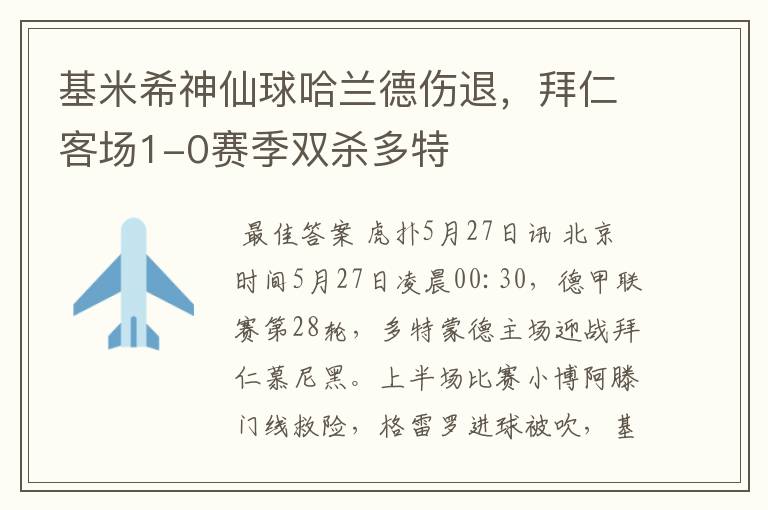 基米希神仙球哈兰德伤退,拜仁客场1-0赛季双杀多特