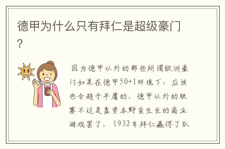 德甲为什么只有拜仁是超级豪门?