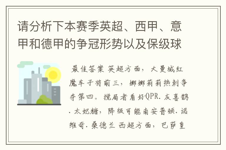 请分析下本赛季英超、西甲、意甲和德甲的争冠形势以及保级球队与搅局球队,形式往大了说,说说看?