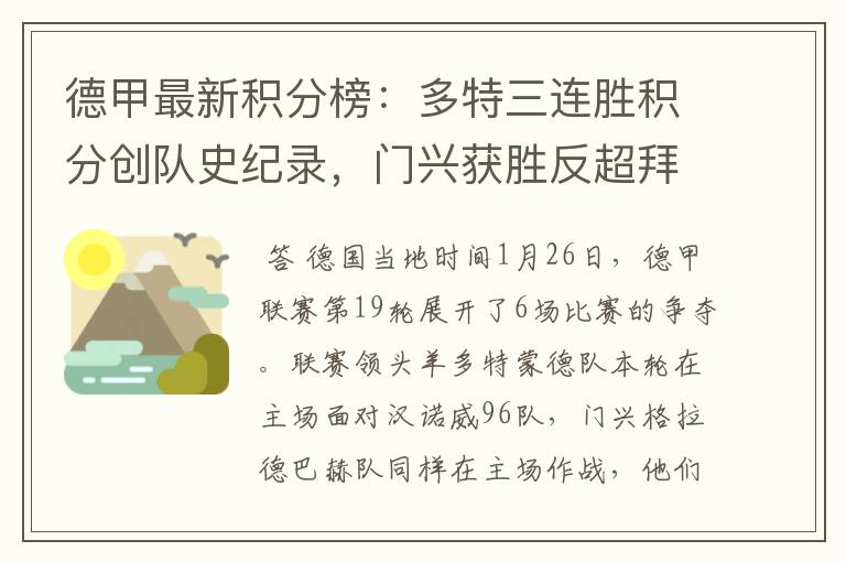 德甲最新积分榜:多特三连胜积分创队史纪录,门兴获胜反超拜仁!