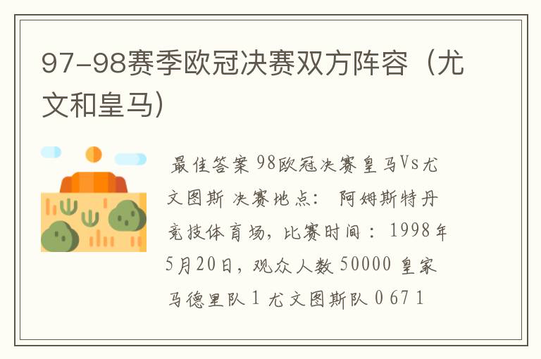 97-98赛季欧冠决赛双方阵容(尤文和皇马)