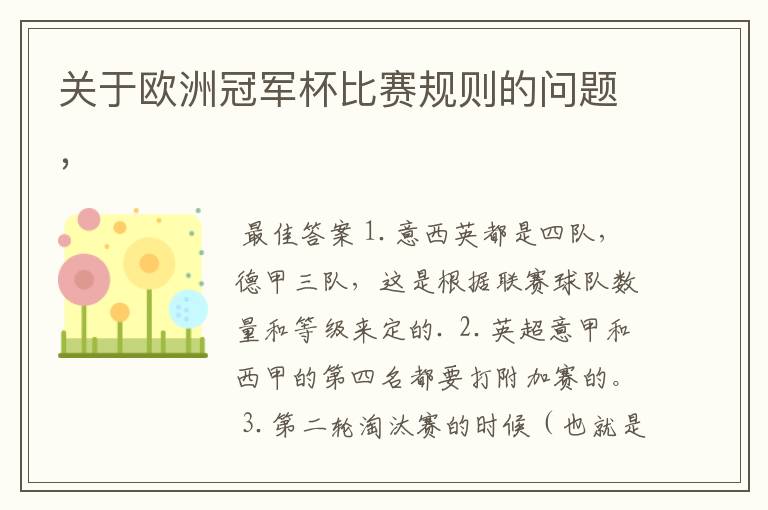 关于欧洲冠军杯比赛规则的问题,