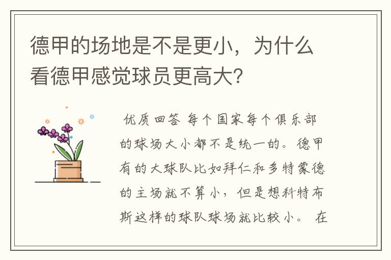 德甲的场地是不是更小,为什么看德甲感觉球员更高大?
