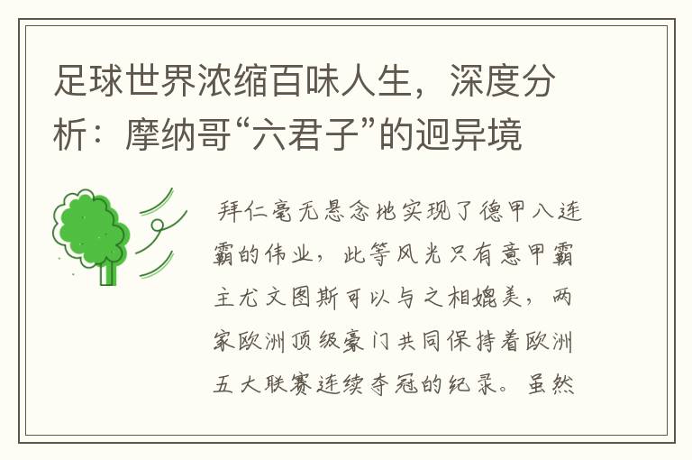 足球世界浓缩百味人生,深度分析:摩纳哥“六君子”的迥异境遇