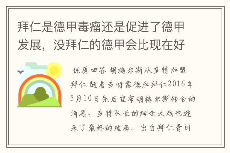 拜仁是德甲毒瘤还是促进了德甲发展,没拜仁的德甲会比现在好还是不如