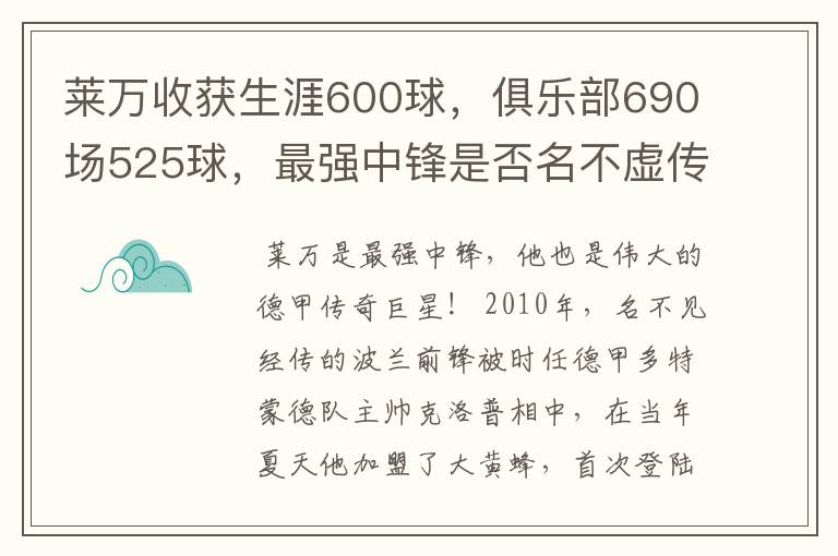 莱万收获生涯600球,俱乐部690场525球,最强中锋是否名不虚传?