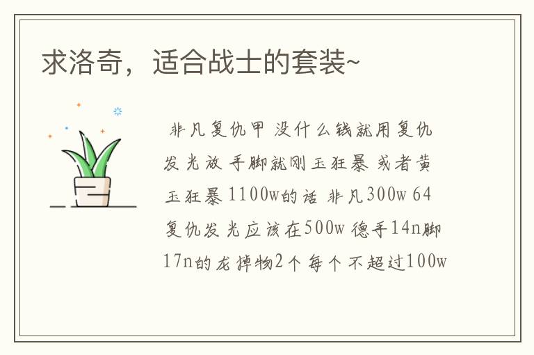 求洛奇,适合战士的套装~
