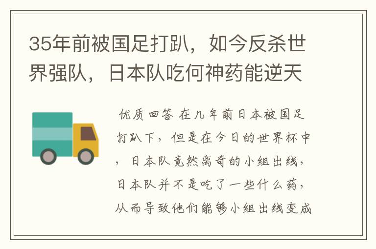 35年前被国足打趴,如今反杀世界强队,日本队吃何神药能逆天崛起?