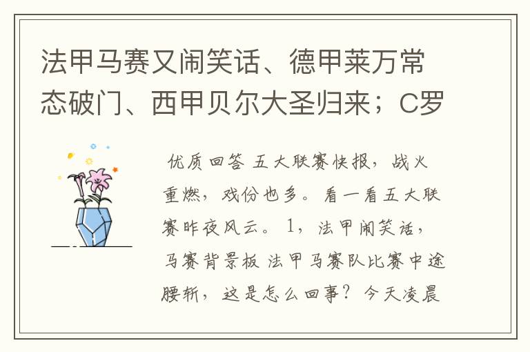 法甲马赛又闹笑话、德甲莱万常态破门、西甲贝尔大圣归来;C罗无