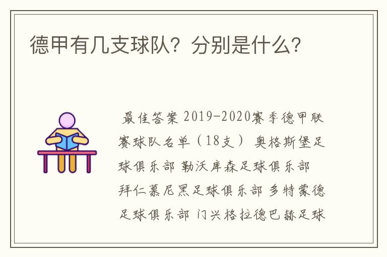 德甲有几支球队?分别是什么?