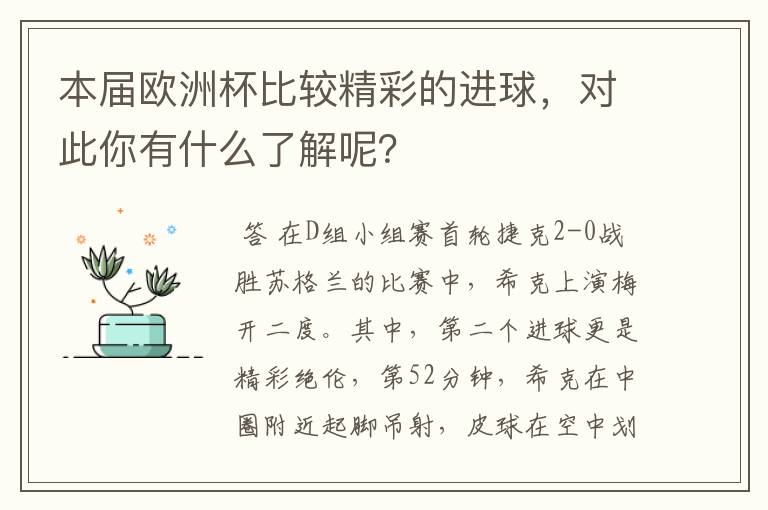 本届欧洲杯比较精彩的进球,对此你有什么了解呢?
