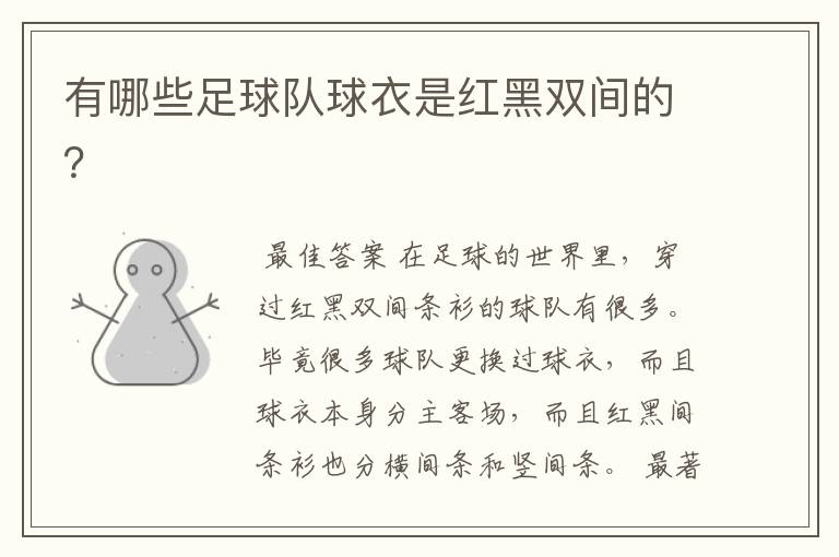 有哪些足球队球衣是红黑双间的?